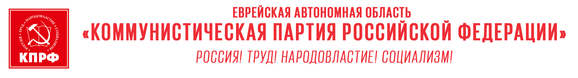 КПРФ в Еврейской автономной области