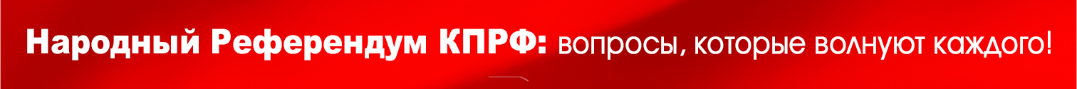 Народный референдум