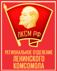 Ленинский комсомол
